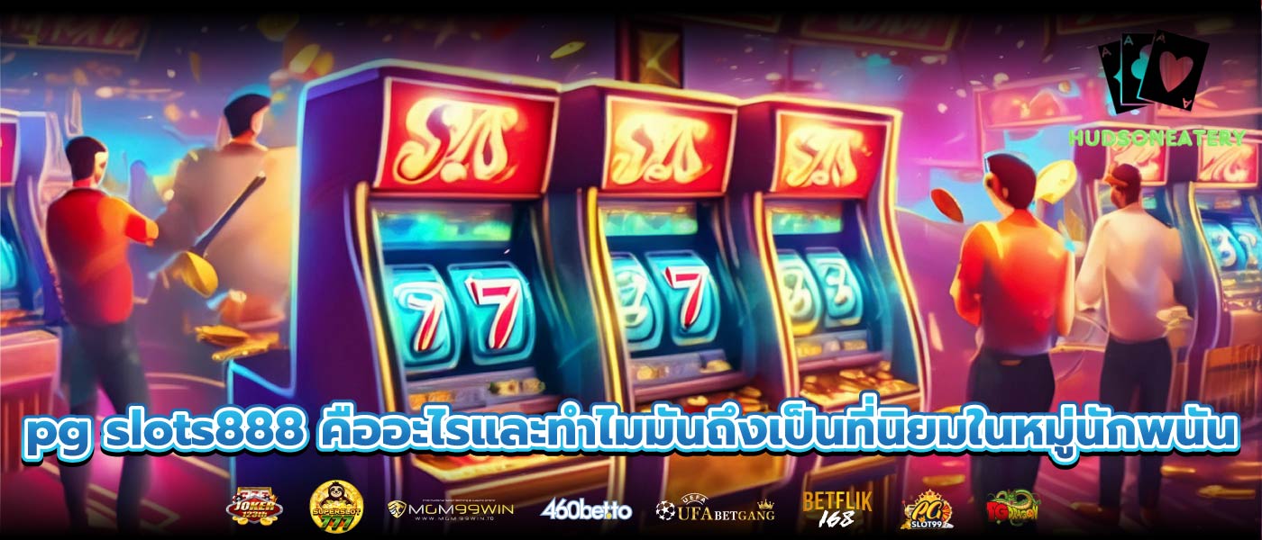 pg slots888 คืออะไรและทำไมมันถึงเป็นที่นิยมในหมู่นักพนัน
