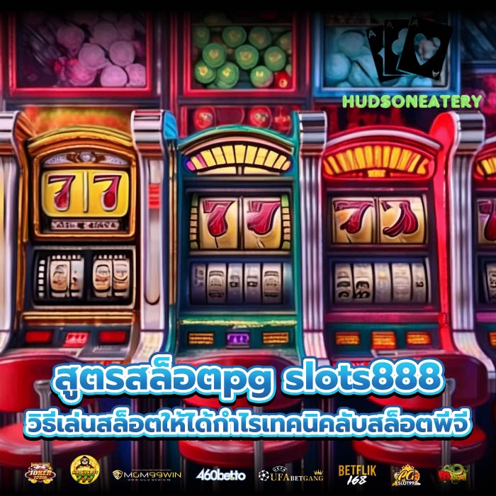 สูตรสล็อตpg slots888 วิธีเล่นสล็อตให้ได้กำไรเทคนิคลับสล็อตพีจี