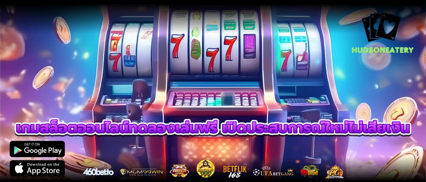 เกมสล็อตออนไลน์ทดลองเล่นฟรี เปิดประสบการณ์ใหม่ไม่เสียเงิน