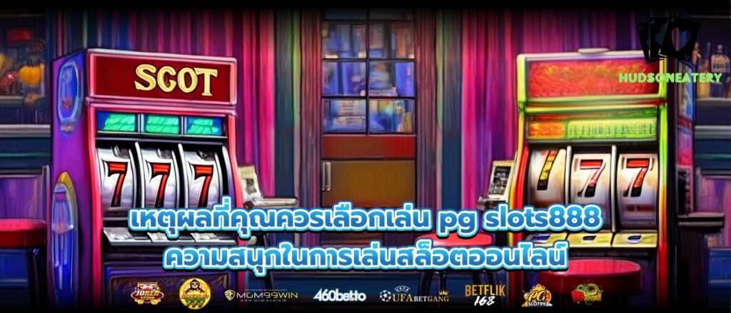 เหตุผลที่คุณควรเลือกเล่น pg slots888 ความสนุกในการเล่นสล็อตออนไลน์